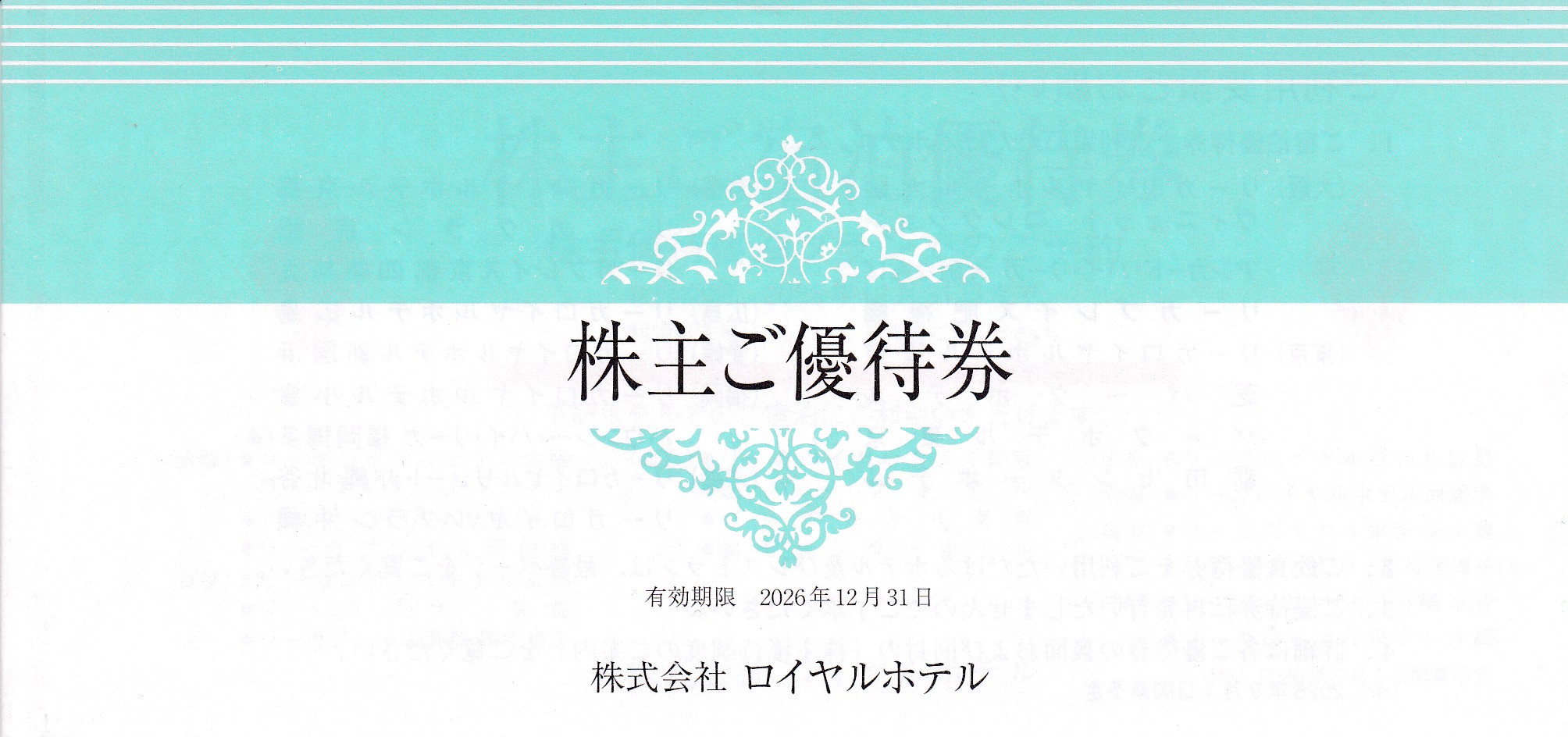 ロイヤルホテル株主優待券(冊子)(2026.12.31)