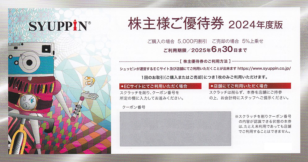 シュッピン株主優待券(2025.6.30)