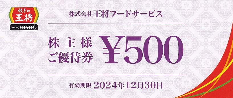餃子の王将(王将フードサービス)株主優待券(500円券)(2024.12.30)