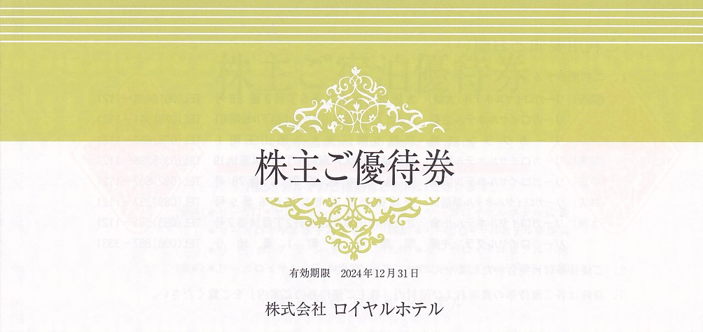 ロイヤルホテル株主優待券(冊子)(2024.12.31)