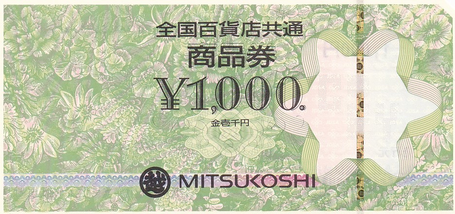 全国百貨店共通商品券(1,000円券)(発行元 三越伊勢丹)