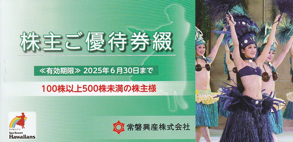 常磐興産株主優待券冊子(ハワイアンズ入場券３枚・その他)(2025.6.30)