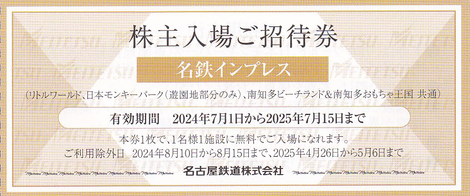 南知多ビーチランド．リトルワールド共通入場招待券(名古屋鉄道株主優待)(バラ売)(2025.7.15)