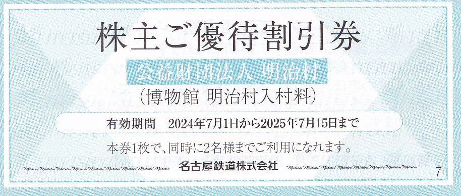 博物館明治村 入村料割引券(1枚2名分)(名古屋鉄道株主優待)(2025.7.15)