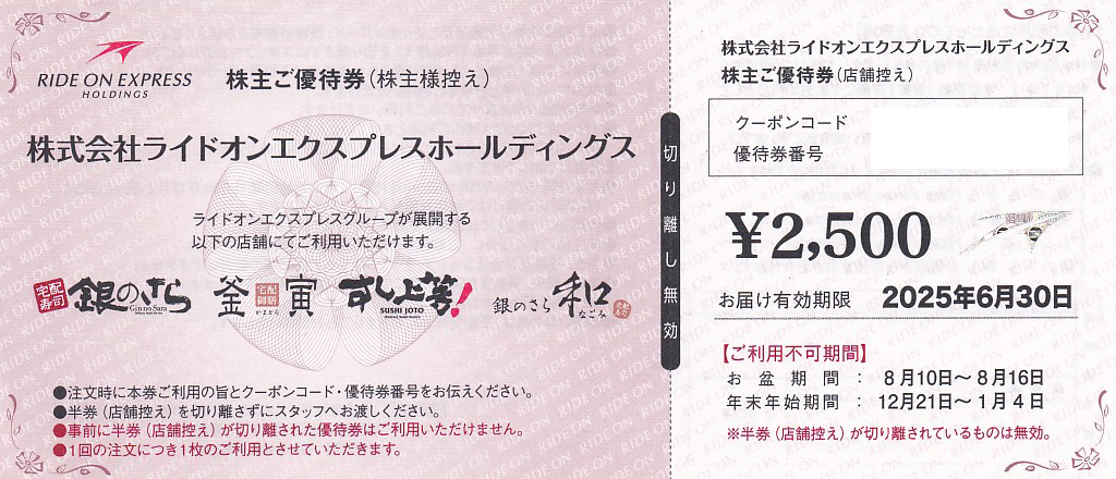 銀のさら(ライドオン・エクスプレス)株主優待券(2,500円割引券)(2025.6.30)