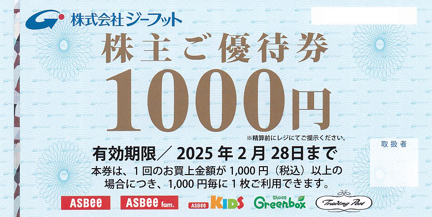 ジーフット株主優待券(1,000円券)(2025.2.28)