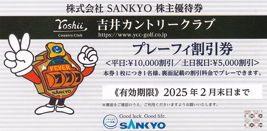 吉井カントリークラブ・プレーフィー(平日10,000円割引券)(SANKYO株主優待券)(2025.2)