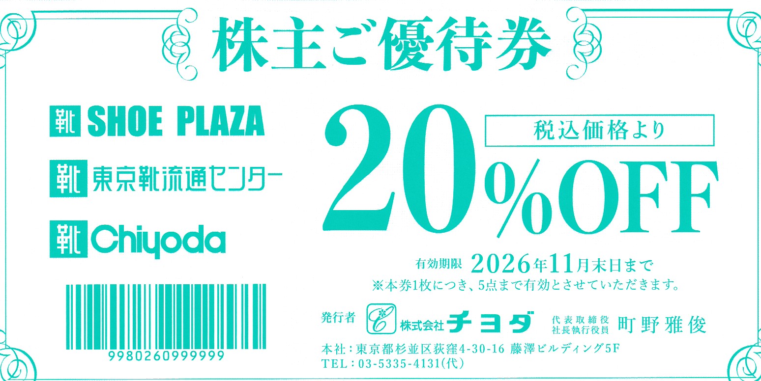 チヨダ株主優待券(20％OFF券)(2026.11)
