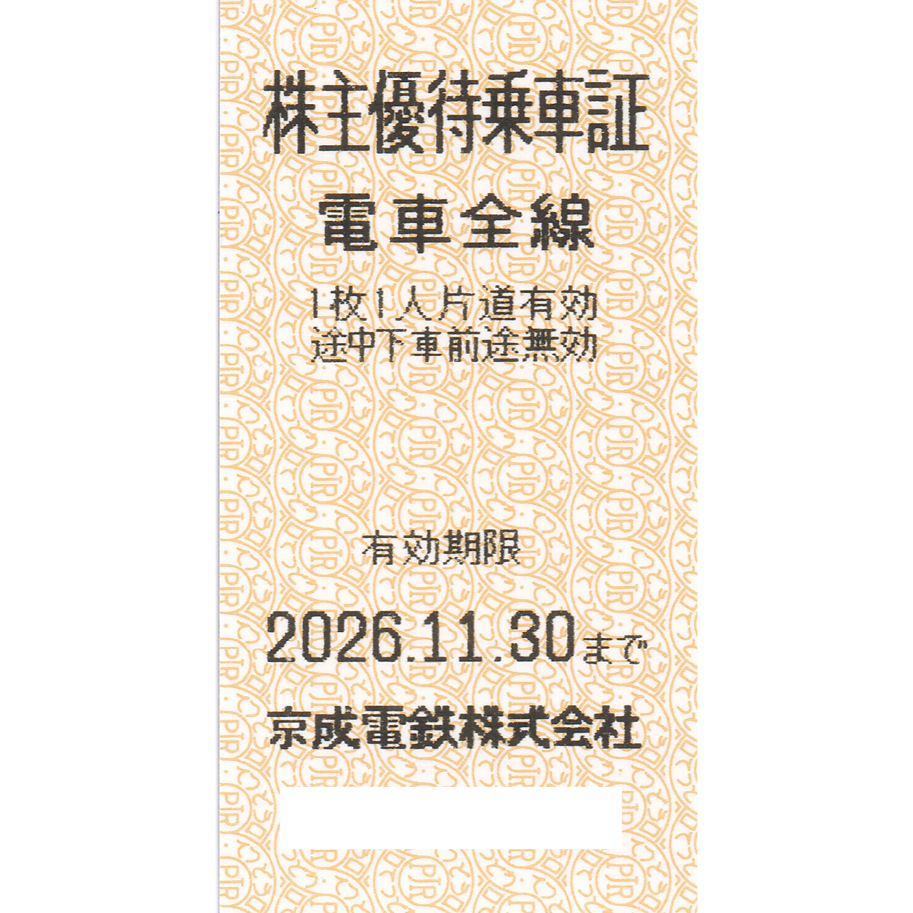 京成電鉄株主優待乗車証(電車全線)(きっぷ)(2026.11.30)