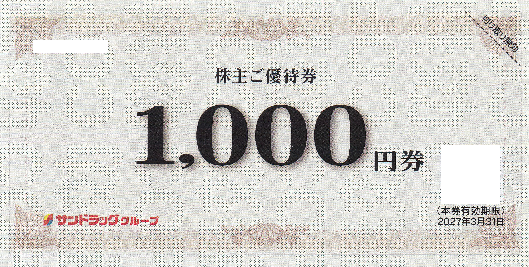 サンドラッグ株主優待券(1,000券)(2027.3.31)