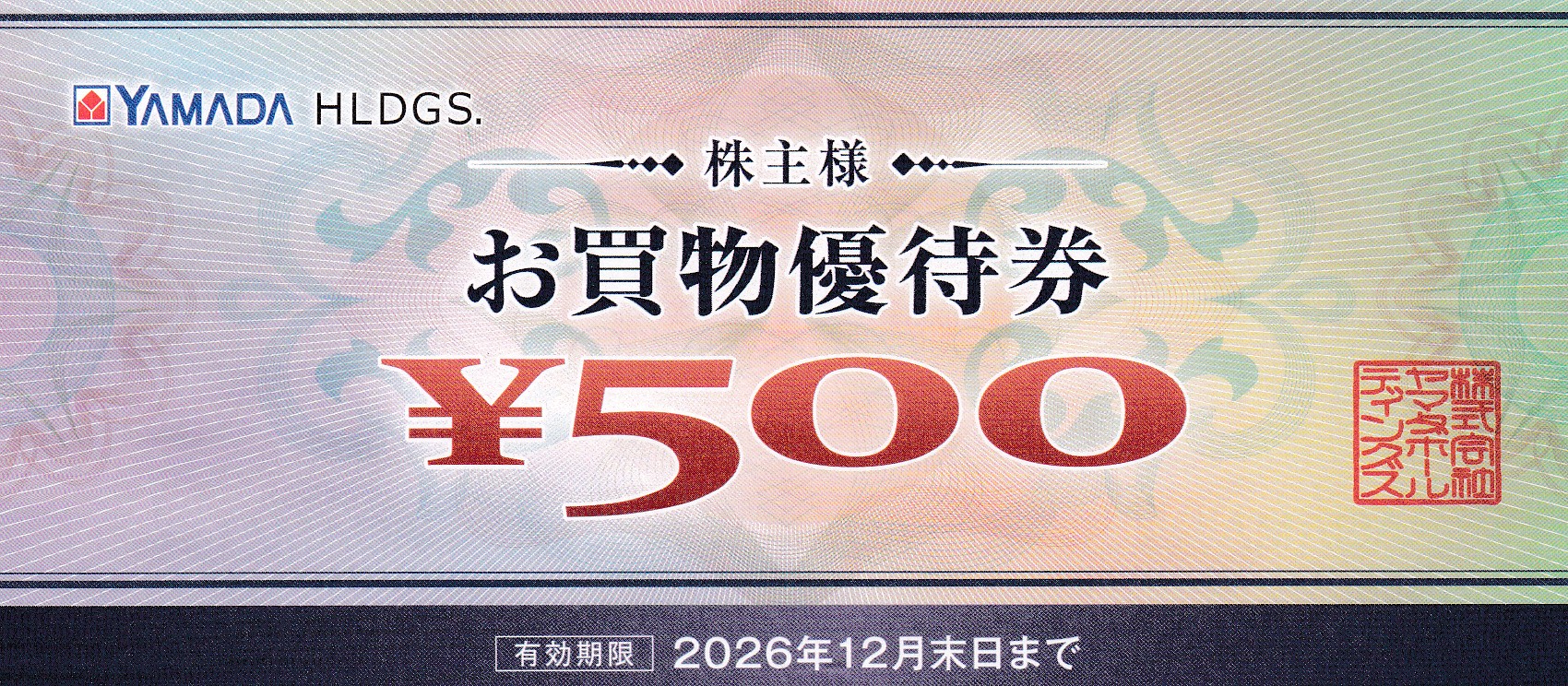 ヤマダ電機株主優待券(500円割引券)(バラ売)(2026.12)
