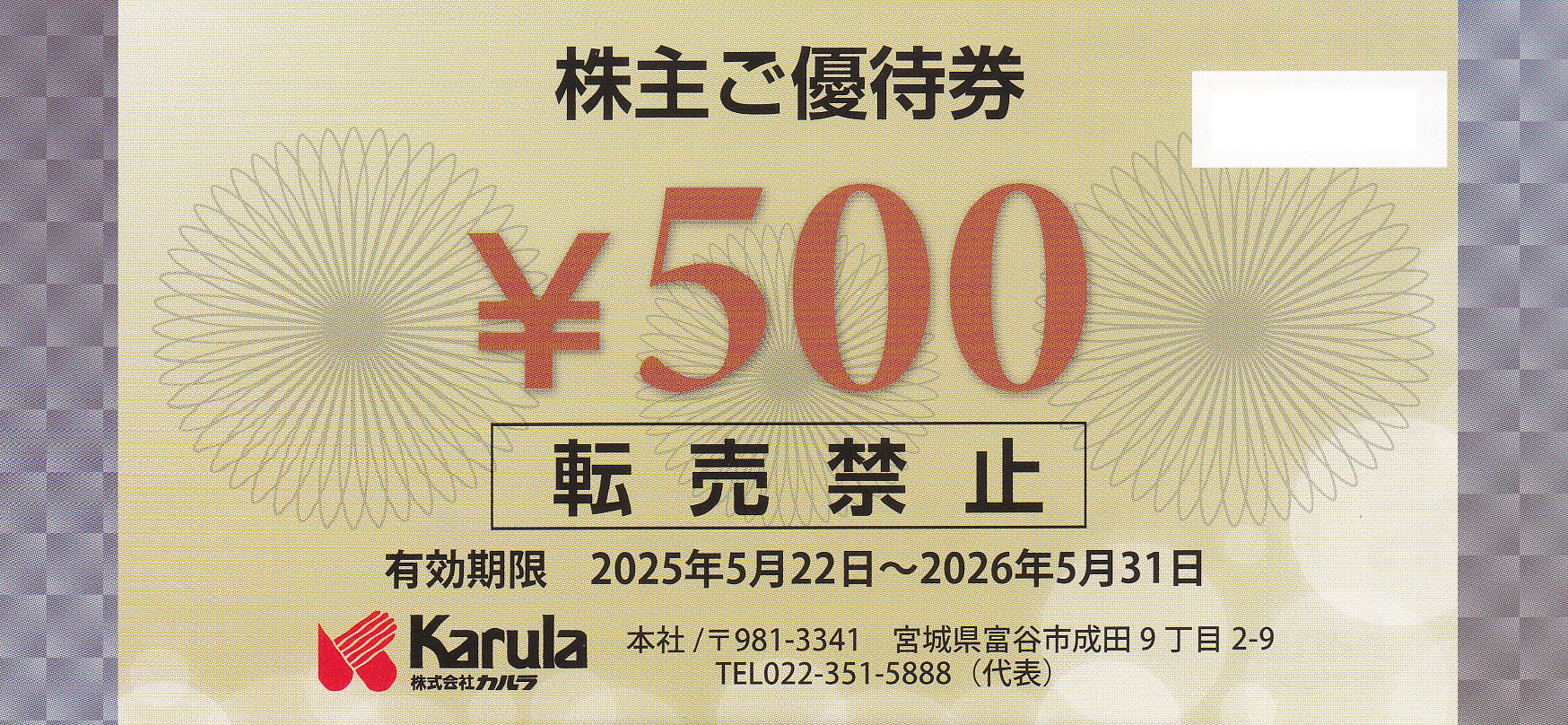 和風レストランまるまつ(カルラ)株主優待券(500円券)(2026.5.31)