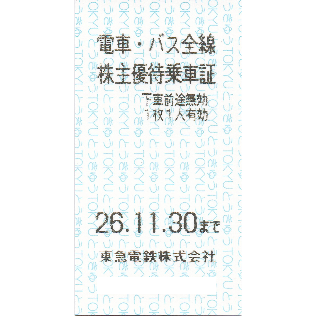 東急電鉄株主優待乗車証(電車バス全線)(きっぷ)(2026.11.30)