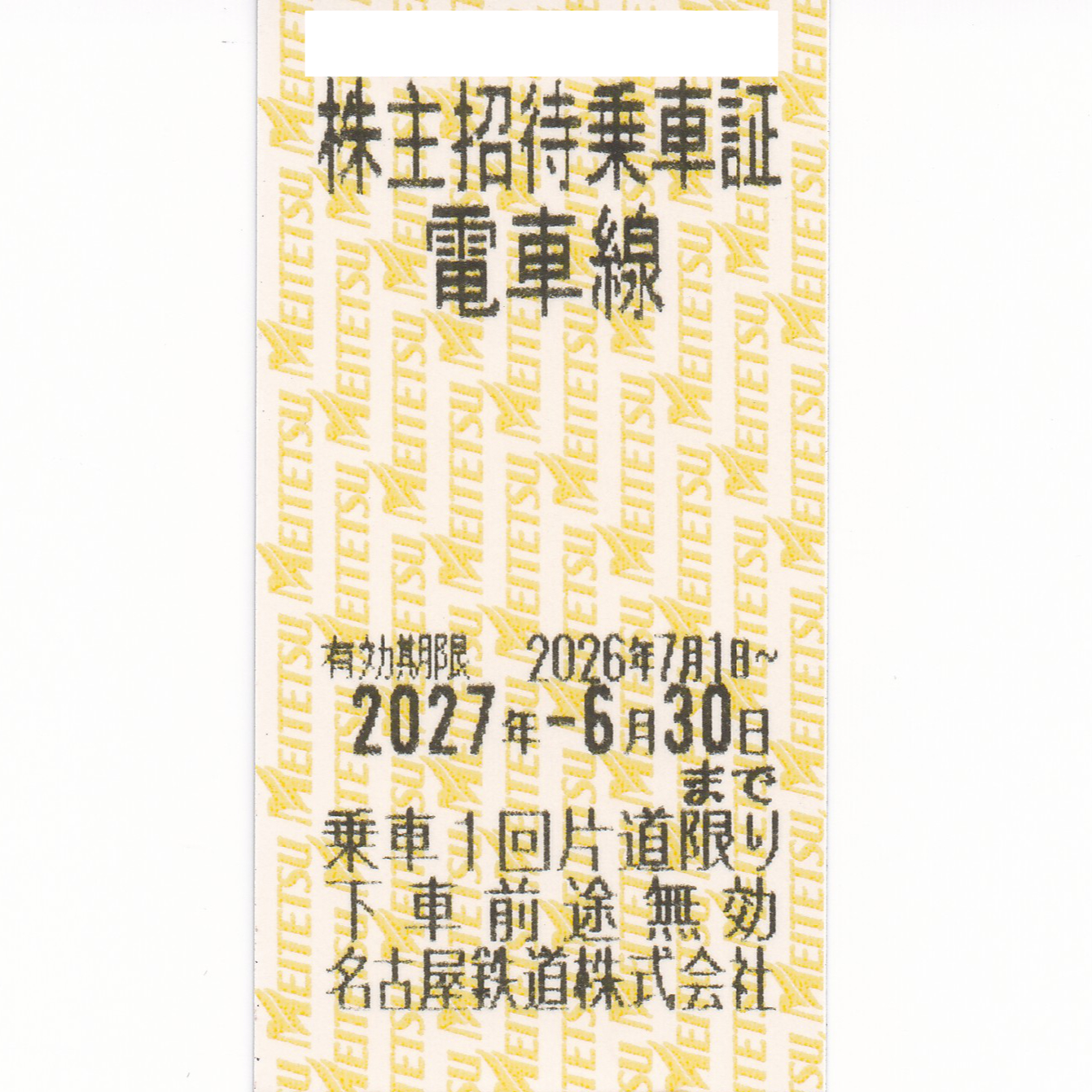 名古屋鉄道(名鉄)株主優待乗車券(電車全線)(きっぷ)(2027.6.30)