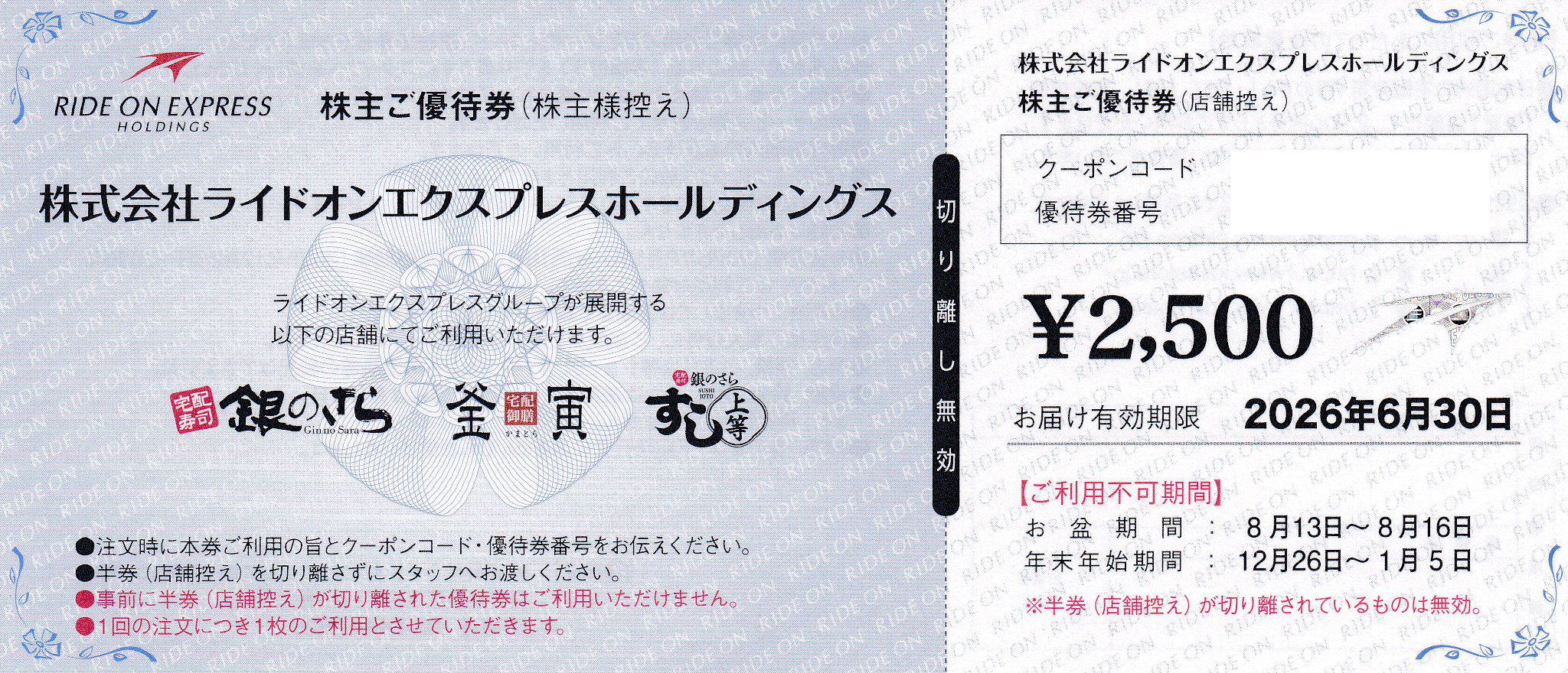 銀のさら(ライドオン・エクスプレス)株主優待券(2,500円割引券)(2026.6.30)