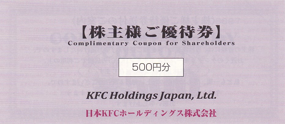 ケンタッキーフライドチキン(日本KFC)株主優待券(500円券)(2025.3.31)