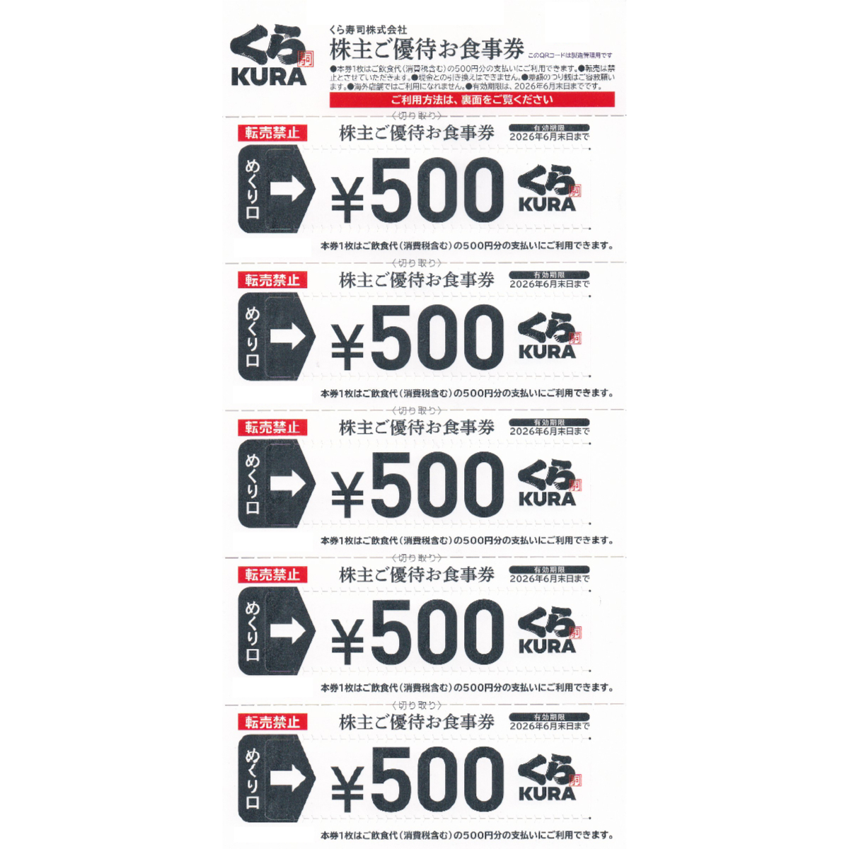 くら寿司株主優待券(500円券)(5枚綴)(2026.6)