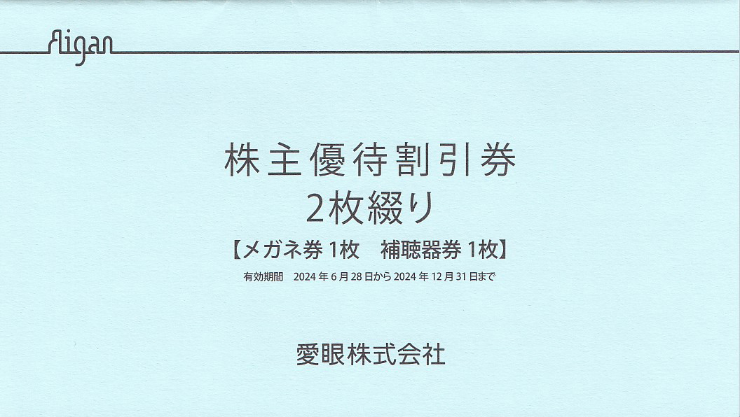 愛眼株主優待券(メガネ割引券1枚＋補聴器割引券)(冊子)(2024.12.31)