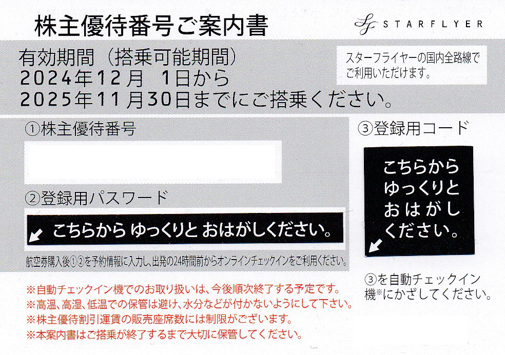 SFJスターフライヤー株主優待券(株主番号案内書)(2025.11.30)