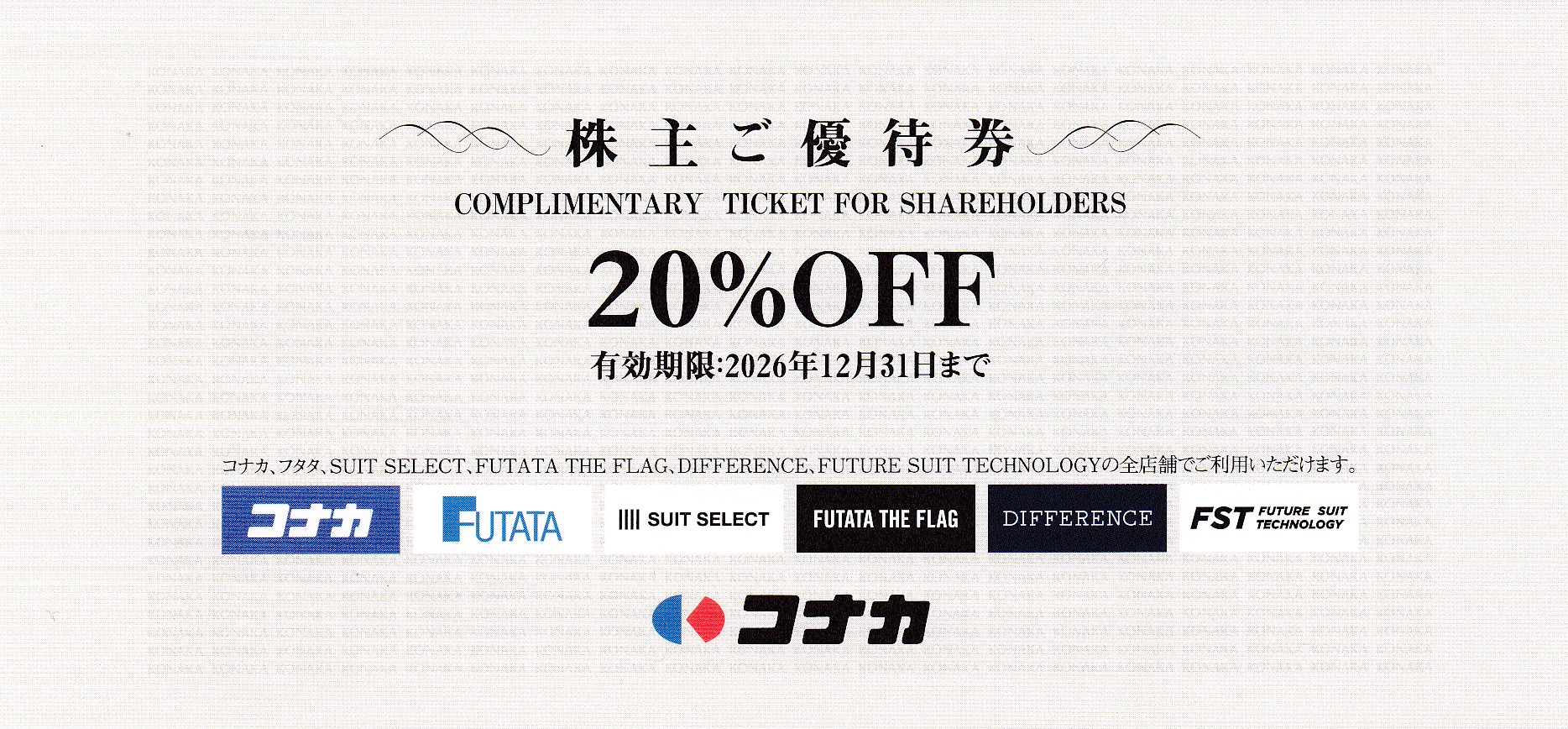 コナカ株主優待券(20％OFF券)(2026.12.31)
