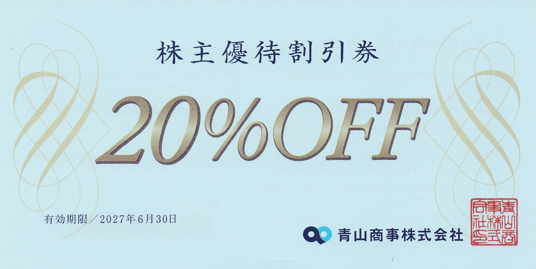 青山商事株主優待割引券(20％割引券)(2027.6.30)