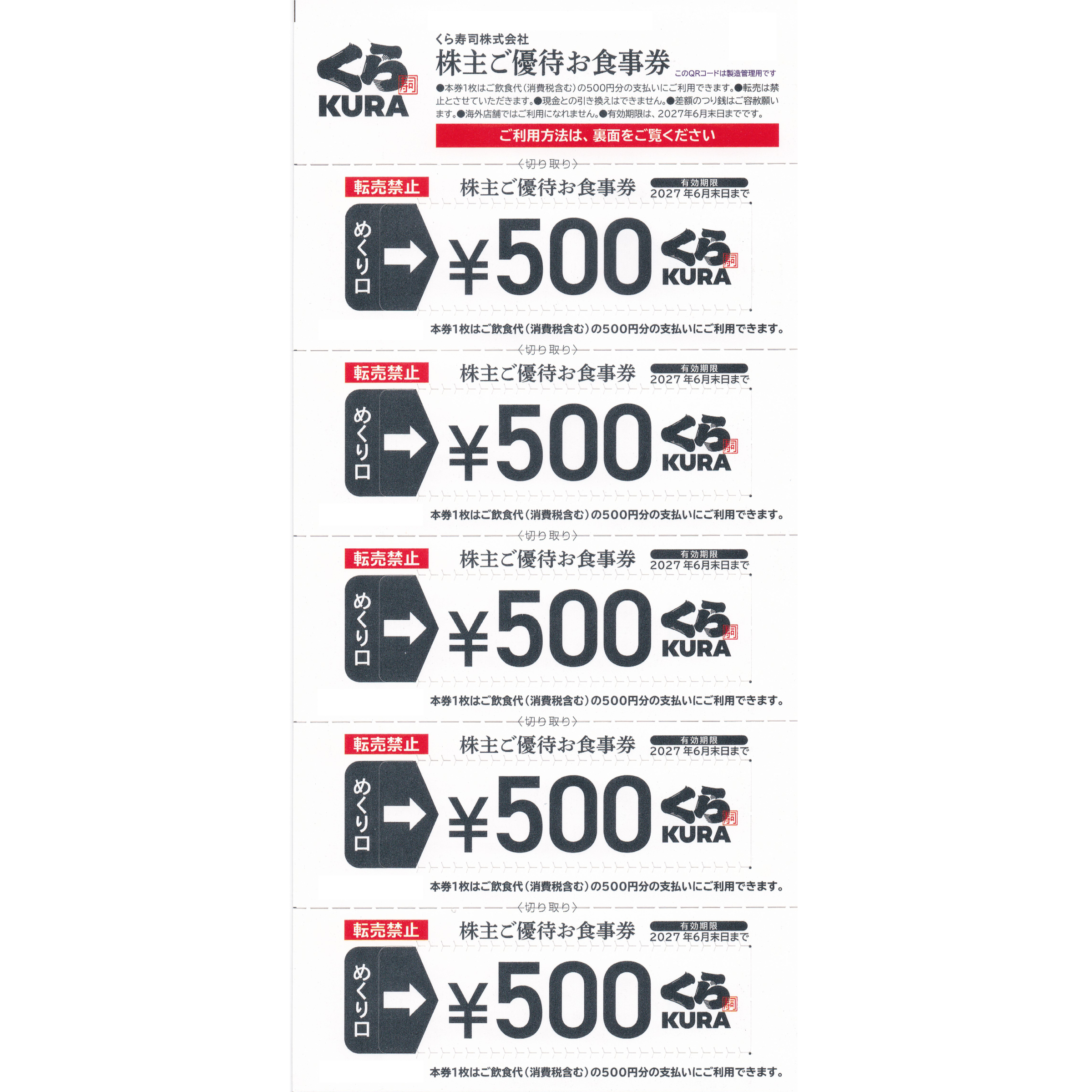 くら寿司株主優待券(500円券)(5枚綴)(2027.6)