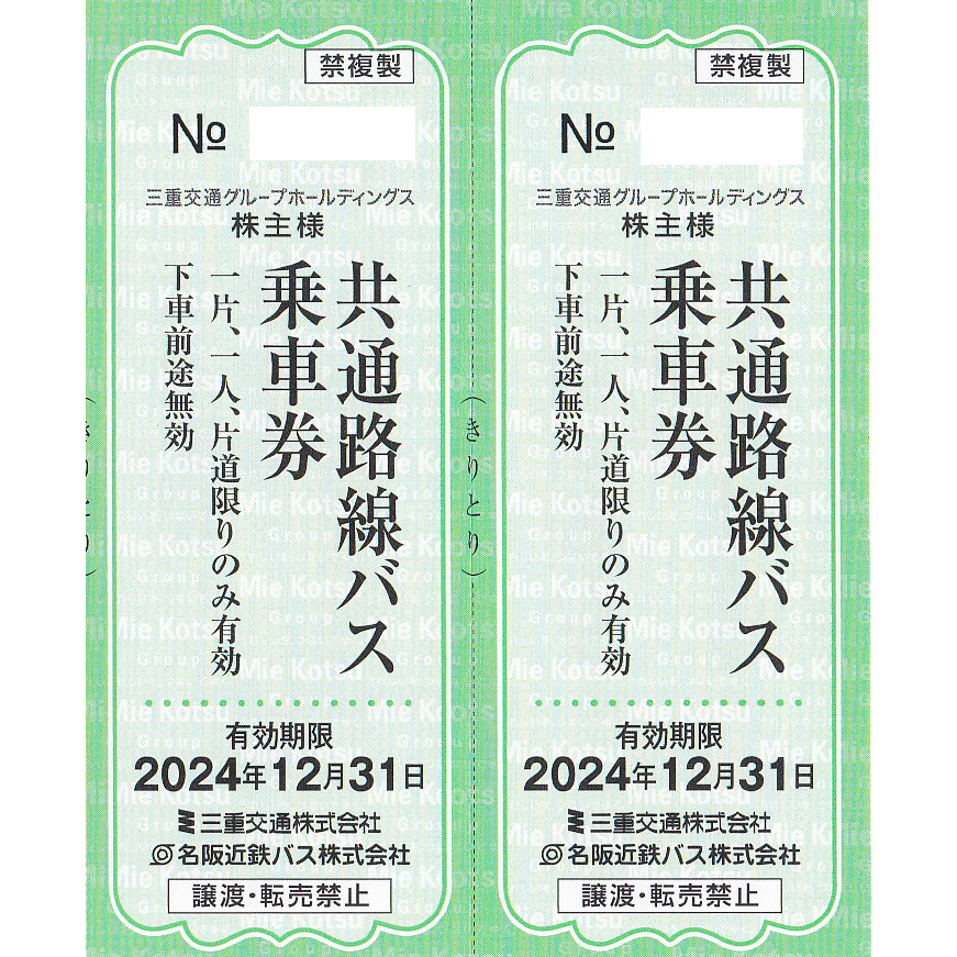 三重交通・名阪近鉄バス(共通路線バス片道乗車券)(2枚)(2024.12.31)