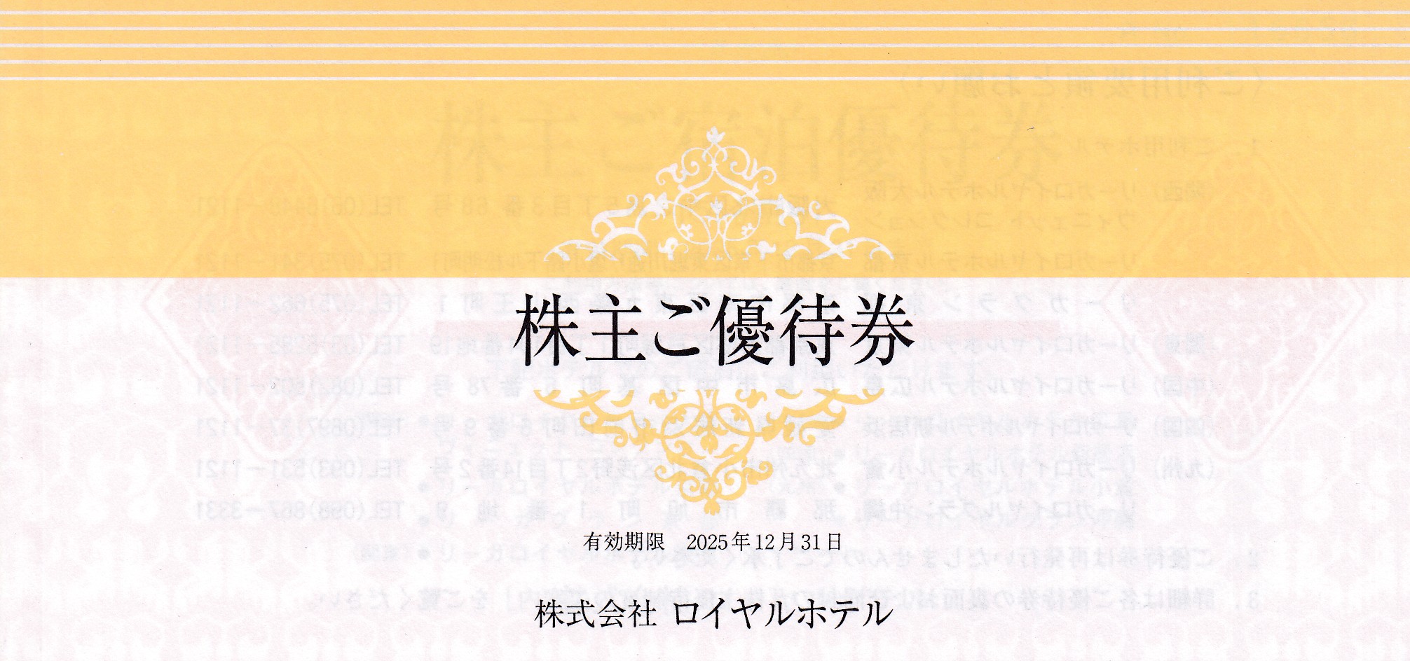 ロイヤルホテル株主優待券(冊子)(2025.12.31)