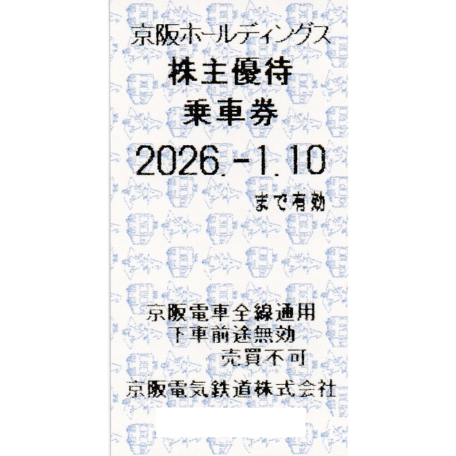 京阪電気鉄道(京阪電車)株主優待乗車証(電車全線)(きっぷ)(2026.1.10)