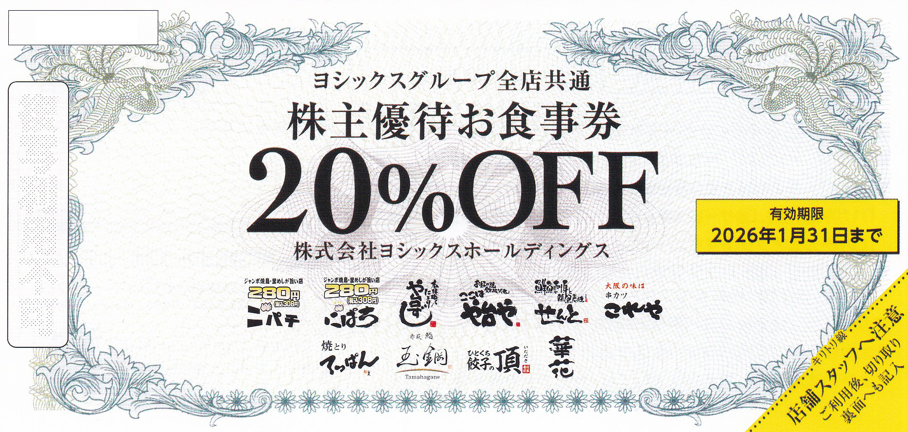 や台や(ヨシックス)株主優待券 (20％OFF券)(2026.1.31)