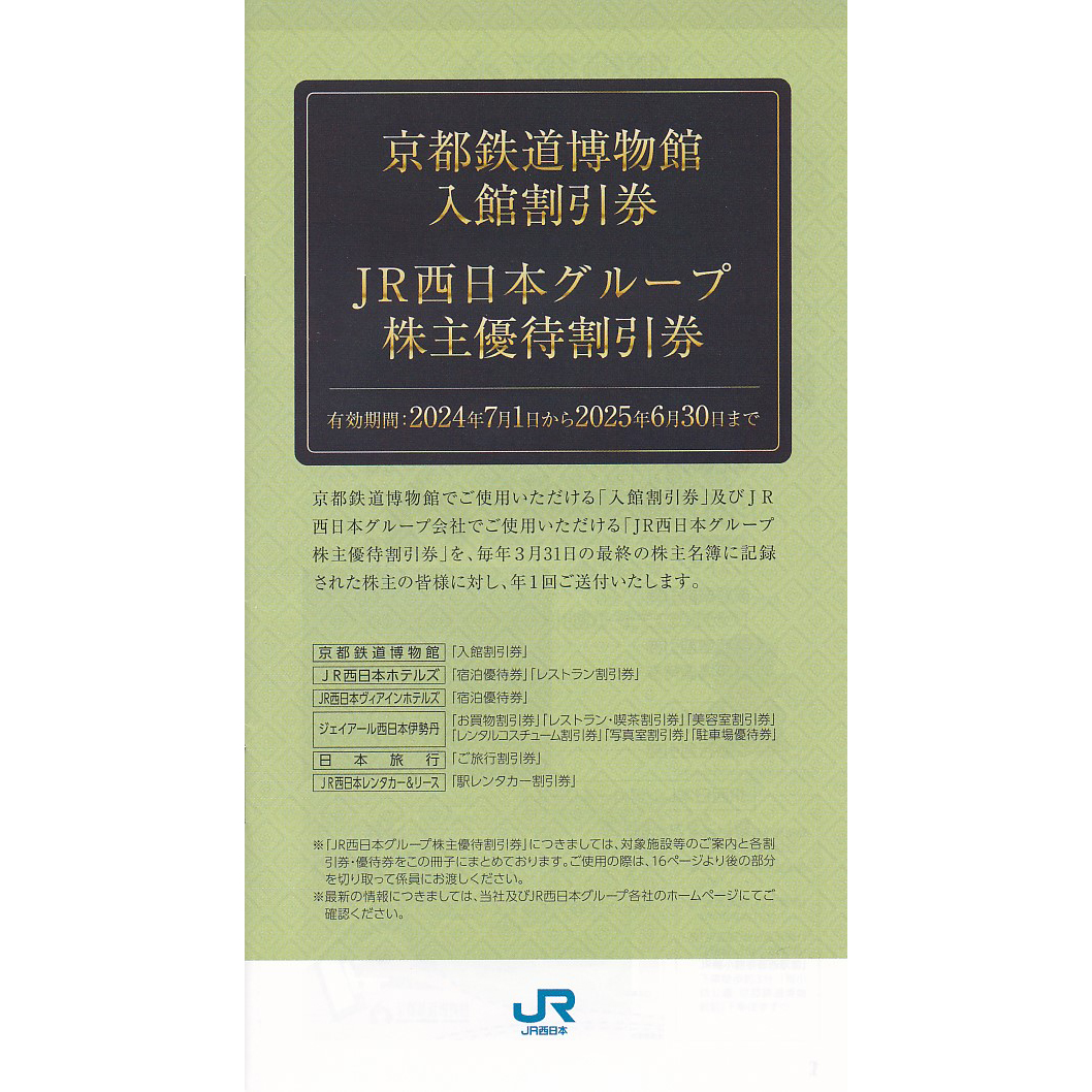 JR西日本グループ株主優待割引券(京都鉄道博物館割引券)(冊子)(2025.6.30)