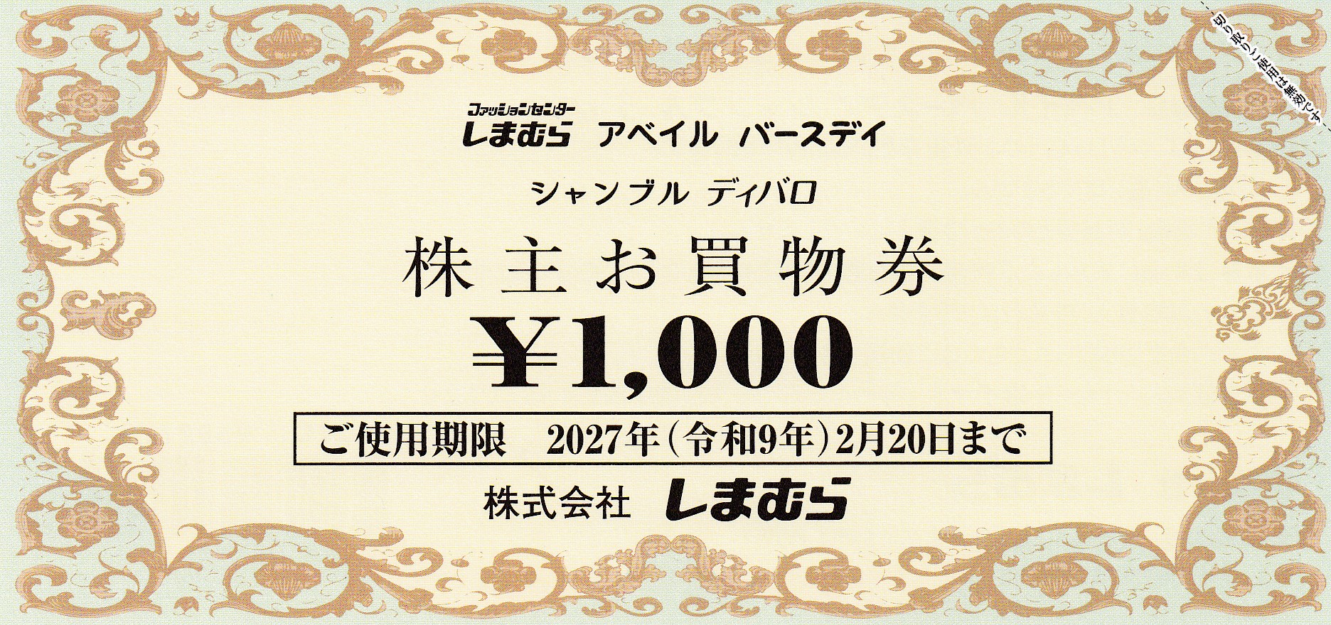 しまむら株主優待券(1,000円券)(2027.2.20)