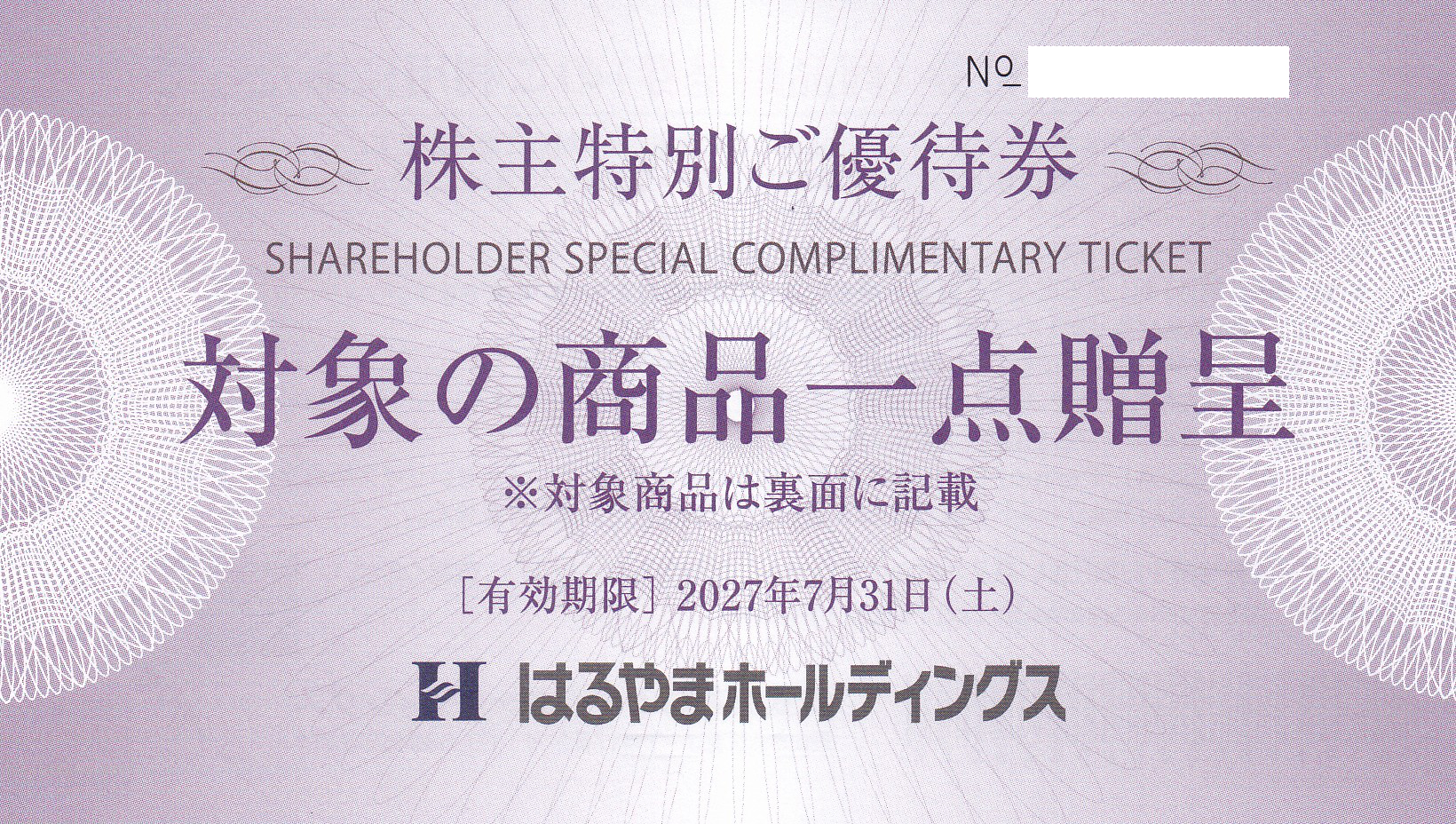 はるやまHD株主特別優待券(対象商品1点贈呈券)(2026.7.31)