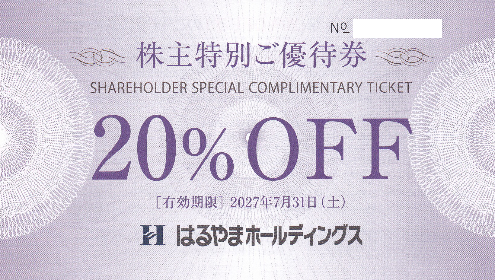 はるやまHD株主特別優待券(20%OFF券)(2027.7.31)
