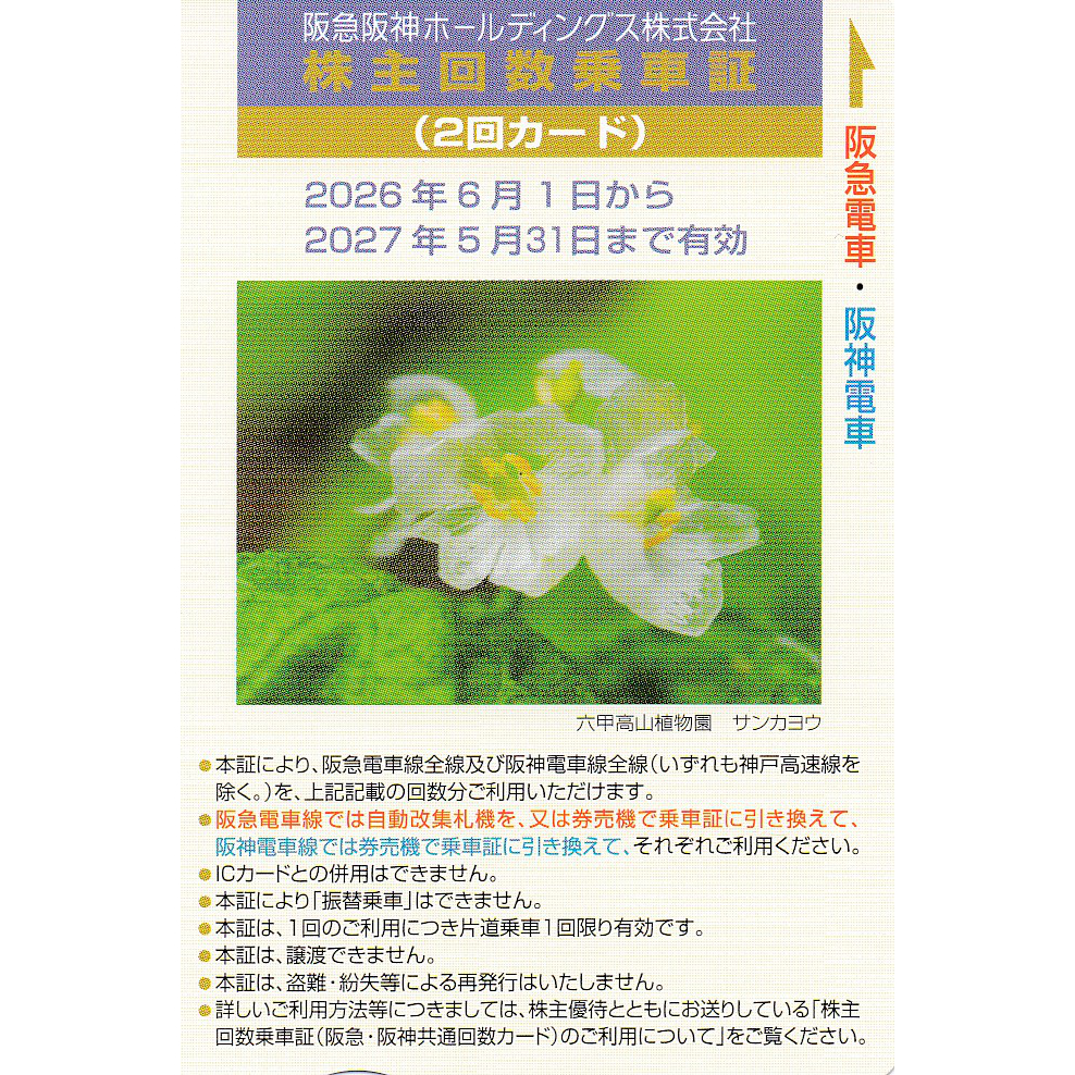 阪急阪神株主優待回数乗車証(2回カード)(2027.5.31)