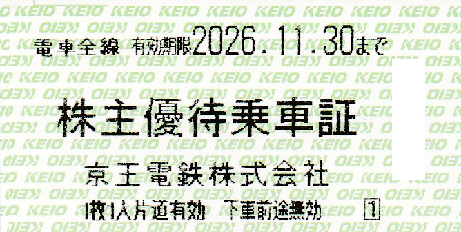京王電鉄株主優待乗車証(電車全線)(きっぷ)(2026.11.30)