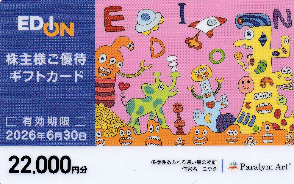 エディオン株主優待ギフトカード(22,000円)(カード式)(2026.6.30)