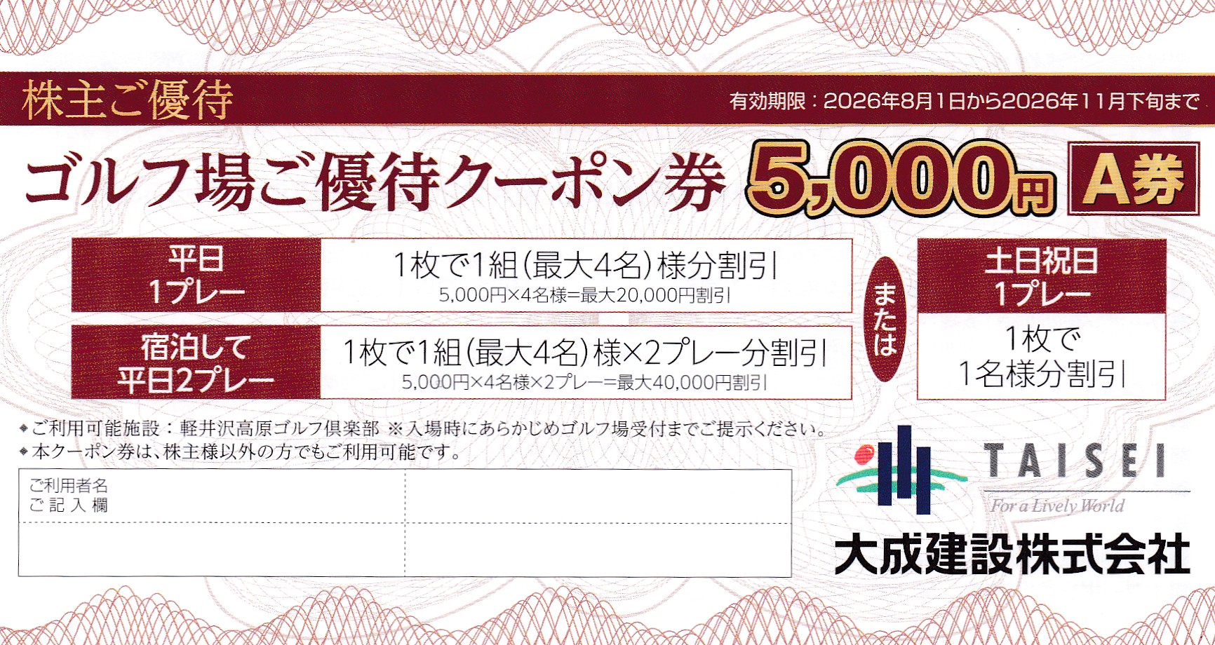 軽井沢高原ゴルフ倶楽部5,000円(Ａ券)(大成建設株主優待)(2026.8.1から2026.11下旬)