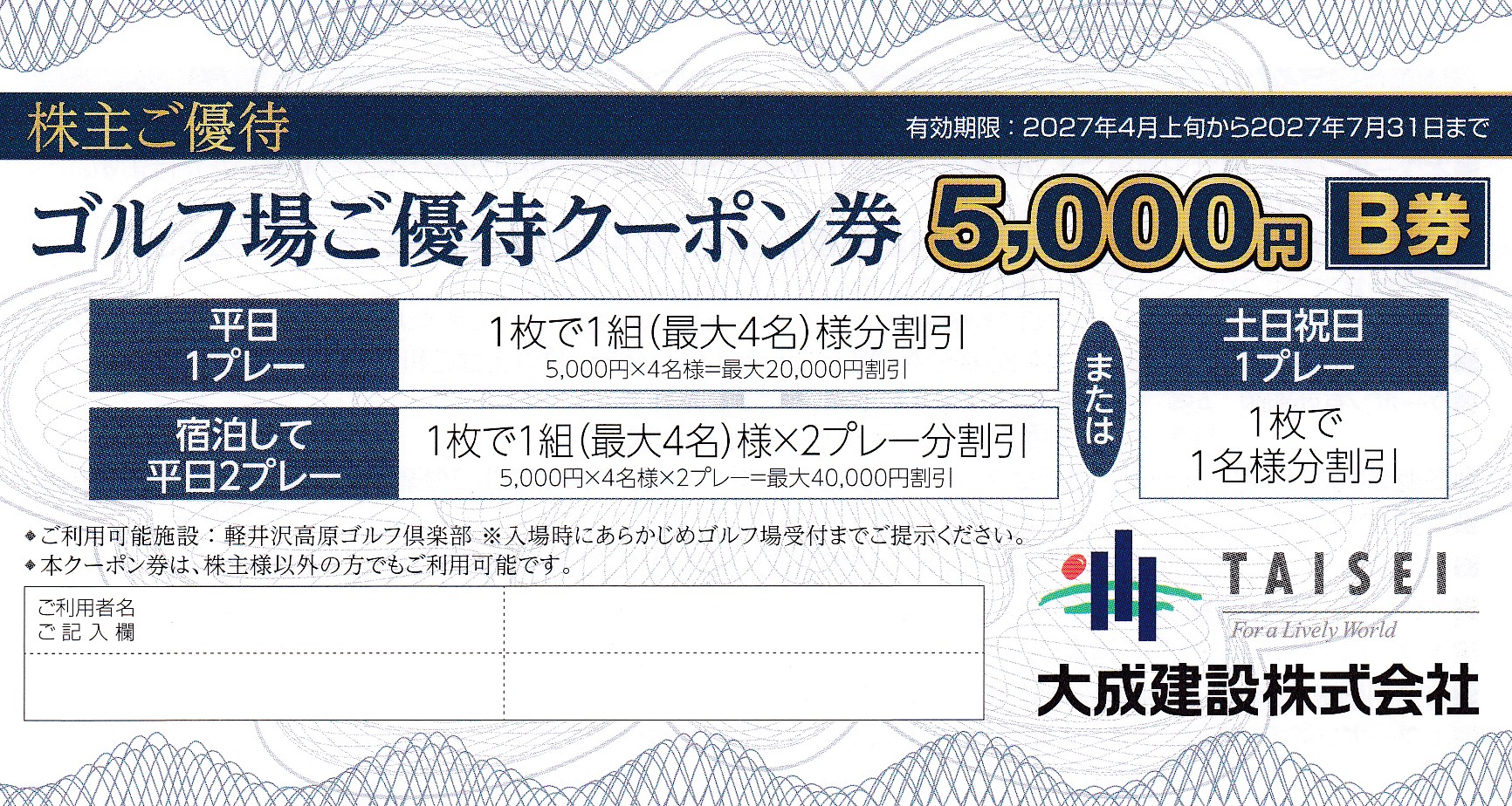 軽井沢高原ゴルフ倶楽部5,000円(Ｂ券)(大成建設株主優待)(2027.4上旬から2027.7.31)