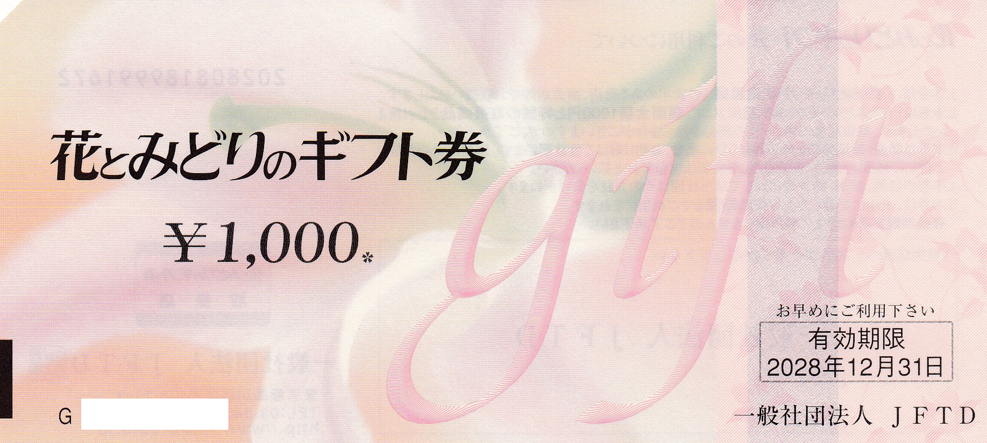 花とみどりのギフト券(1,000)(2029.12.31)