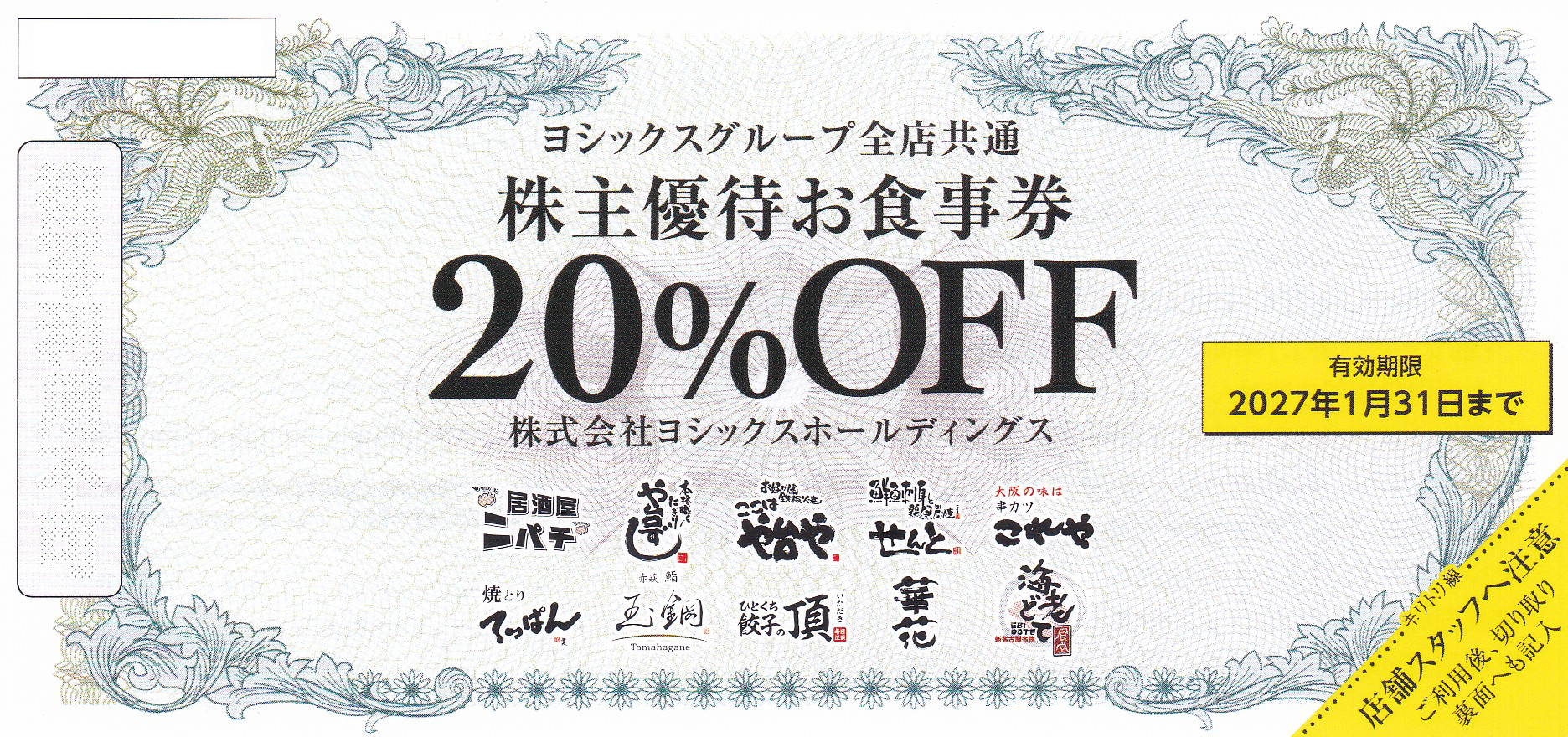 や台や(ヨシックスグループ)株主優待券 (20％OFF券)(2027.1.31)