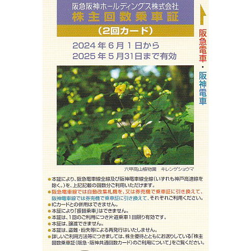 阪急阪神株主優待回数乗車証(2回カード)(2025.5.31)