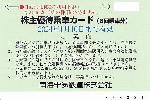 南海電鉄株主優待乗車カード(6回乗車分)(2024.1.10)