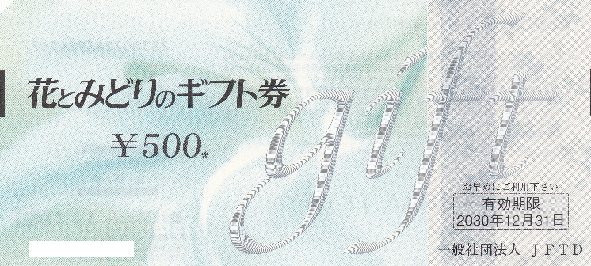 花とみどりのギフト券(500)(2030.12.31)