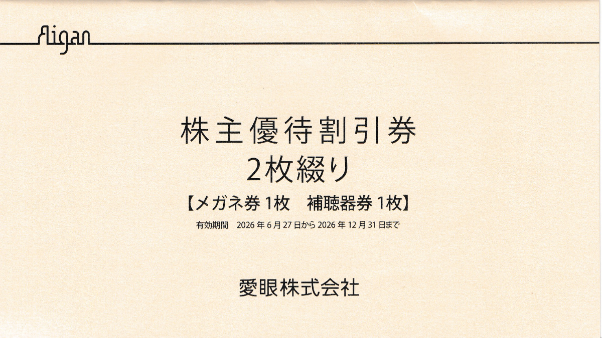 愛眼株主優待券(メガネ割引券1枚＋補聴器割引券)(冊子)(2026.12.31)