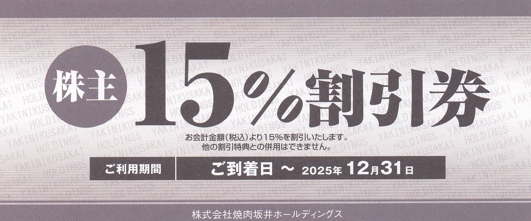 焼肉坂井株主割引券(15％割引券)(2025.12.31)