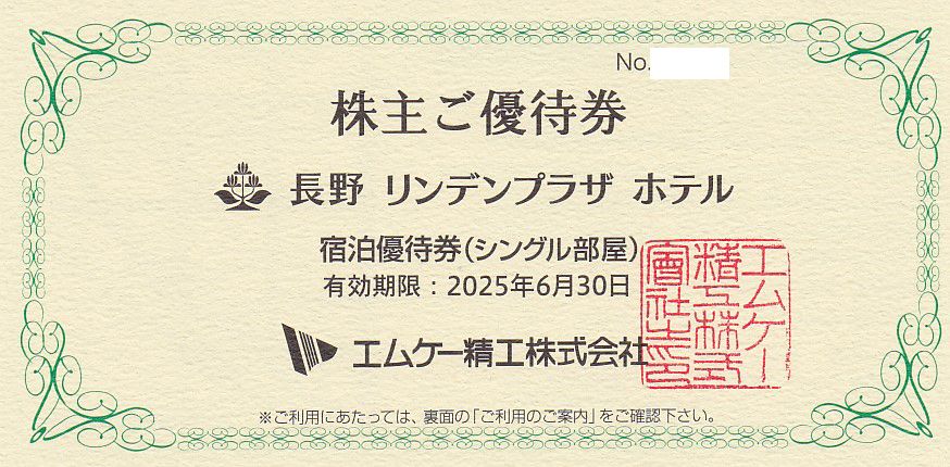 長野リンデンプラザホテル宿泊優待券(シングル1泊１室)(エムケー精工株主優待券)(2025.6.30)