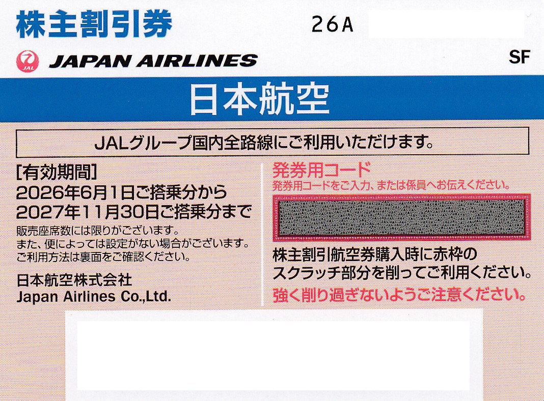 JAL株主優待券(株主割引券)(2027.11.30)