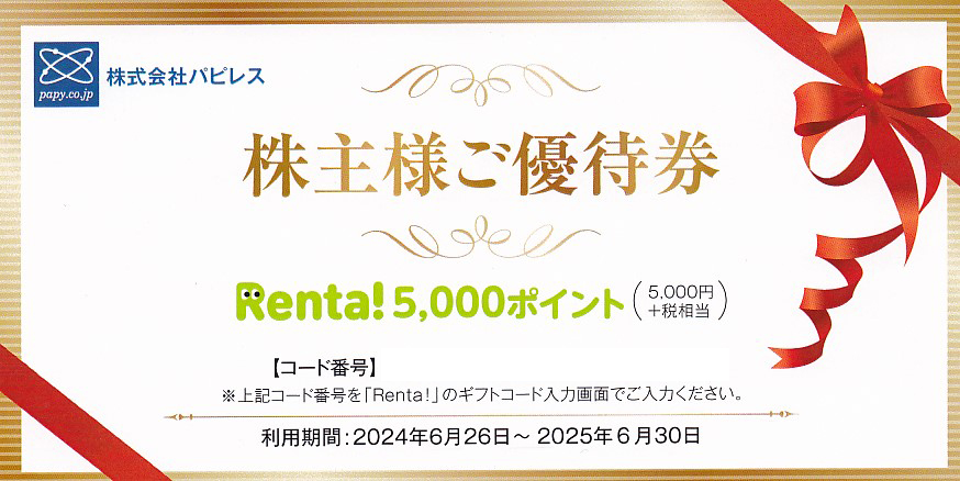Renta！5,000ポイント(パピレス)株主優待券(2025.6.30)
