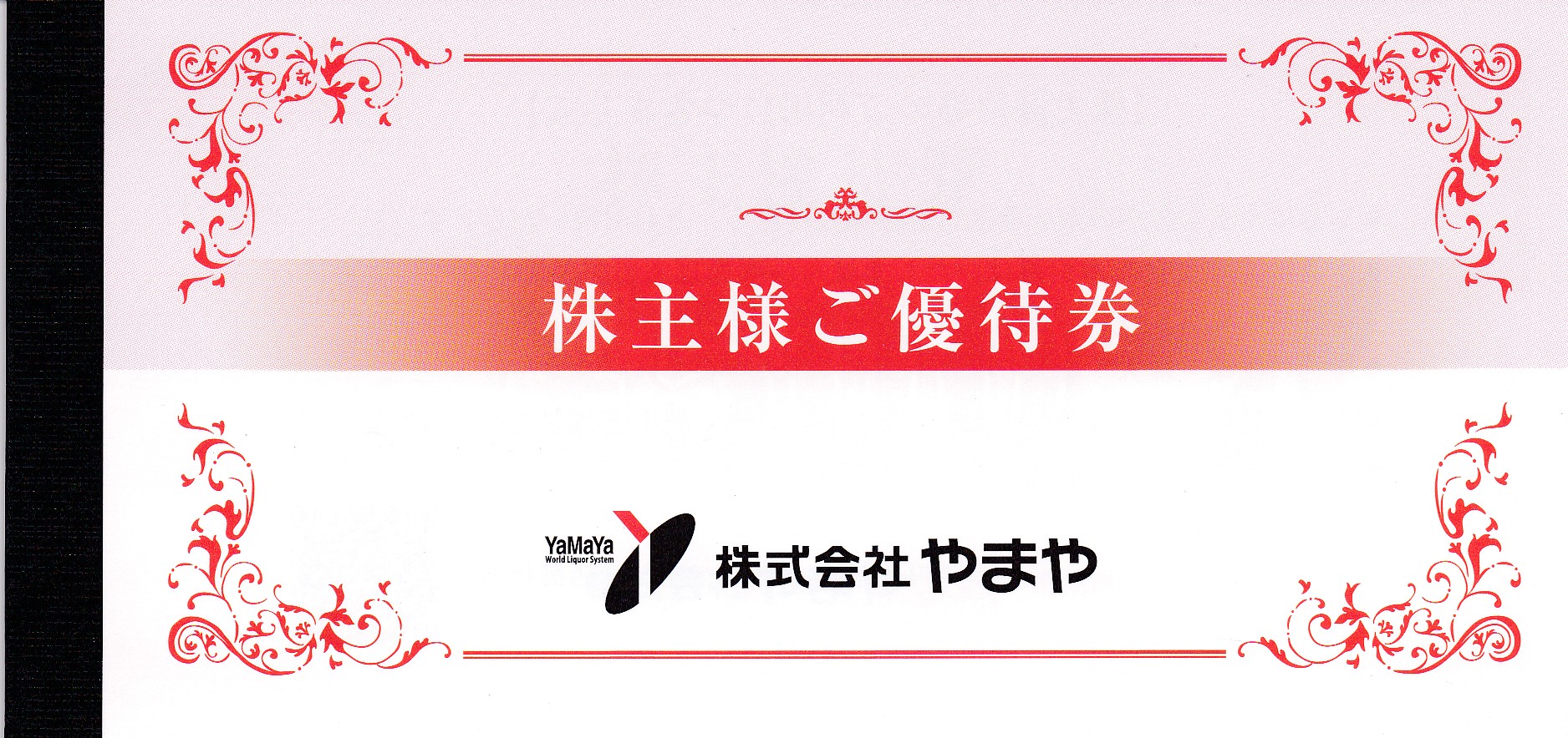 酒のやまや株主優待券(500円券)(6枚綴冊子)(2026.7.31)